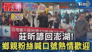 莊昕諺回澎湖! 鄉親粉絲喊口號熱情歡迎｜TVBS新聞 @TVBSNEWS01