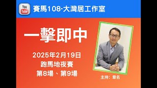 章名@賽馬108-大灣居工作室:2月19日跑馬地夜賽心水-R8、R9 #hkjc #香港賽馬 #賽馬貼士 #賽馬#跑馬地馬場#谷草夜賽#沙田賽事#草地日賽#沙田草地日賽#跑馬地夜賽