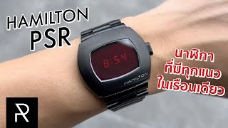 Hamilton PSR Black PVD นาฬิกาที่ล้ำยุคถึงขนาดผ่านมา 50 ปียังดูไม่เก่า! - Pond Review