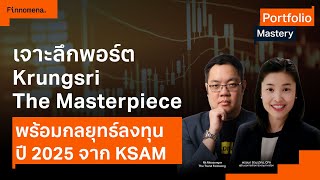 เจาะลึกพอร์ต Krungsri The Masterpiece พร้อมกลยุทธ์ลงทุนปี 2025 จาก KSAM - Portfolio Mastery