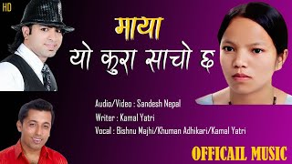 Maya Yo Kura Sacho Chha । माया यो कुरा साचो छ Bishnu Majhi /Khuman Adhikari / Kamal Yatri