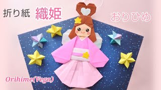 折り紙【織姫】七夕飾り★Origami Orihime(Vega)