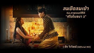 ลมปัดลมเป่า Ost.ภาพยนตร์ซีรีส์ \