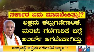 ದೊಡ್ಡವರ ಬಾಹುಳ್ಯದಲ್ಲೇ ನಡೆಯುತ್ತಿದೆ ಅಕ್ರಮ ಗಣಿಗಾರಿಕೆ..! Illegal Stone Mining