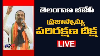 BJP ప్రజాస్వామ్య పరిరక్షణ దీక్ష LIVE | Etela Rajender | Raghunandan Rao | Raja Singh | TV5 News