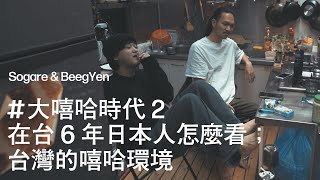 #大嘻哈時代2 在台6年日本人怎麼看；台灣的嘻哈環境 / Sogare \u0026 BeegYen [攏え賽 interview]