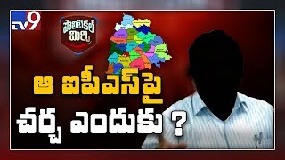 Political Mirchi: ఆ కాకి సార్ ఖద్దర్ కథ వెనుక అసలు స్టోరీ ఏంటి? - TV9