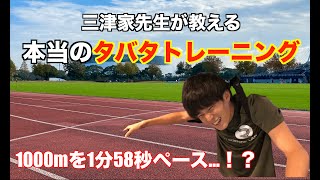 【タバタトレーニング】時速30kmで走ってみた。