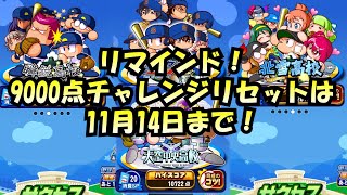 リマインド！9000点チャレンジは11月14日まで！難しい4校を攻略デッキ含めて紹介！【パワプロアプリ】