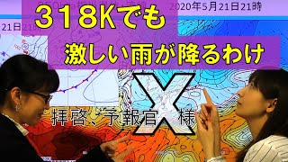 ３１８Kでも激しい雨が降るわけ（気象予報士：尾崎里奈＆佐々木恭子）【拝啓、予報官Ｘ様(135)Team SABOTEN 気象専門STREAM.(720)】