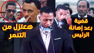 إهانه كبيره هتسجن محمد رمضان بعد تقديم بلاغ ضده بسبب تنمره علي كزبره و طريقة الرئيس السادات