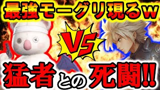 【FF7FS】最強モーグリ出現！絶対に死なない生存率99.99%の猛者が強すぎたwwwww【FINAL FANTASY VII THE FIRST SOLDIER】【ファーストソルジャー】【まがれつ】