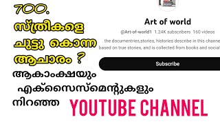 എല്ലാവരും കണ്ടിരിക്കേണ്ട ചാനൽ#https://youtube.com/@Art-of-world1?si=AIlr0L905lqZEQxz