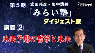 未来予想の哲学と未来～武田邦彦・集中講義「みらい塾」第５期 第２回講義ダイジェスト版～