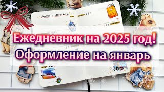 Мой ежедневник на 2025 год.Оформление на январь!