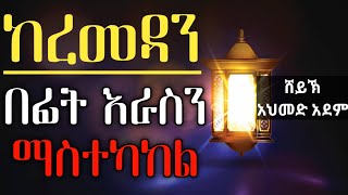 ከረመዳን በፊት እራስን ማስተካከል | Ustaz ahmed adem | ሀዲስ በአማርኛ | ኡስታዝ አህመድ አደም | Amharic hadis @QesesTube