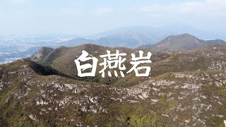 航拍｜白燕岩 南山 屏風山