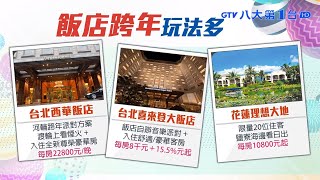 ▼搭河輪賞煙火看日出 飯店跨年熱 八大民生新聞 2020112913