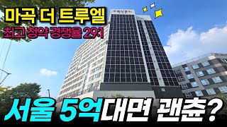 서울 5억대면 괜찮지 않나요? 최고 청약 경쟁율 29:1 마곡 더 트루엘 48타입 (No.1956) [서울신축아파트][강서구아파트]