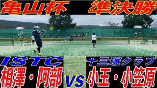 相澤・阿部（ISTC）vs小玉・小笠原（十三塚クラブ）【亀山杯 準決勝】#ソフトテニス #亀山杯#石巻