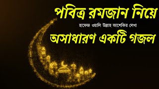 New Ramadan Gojol 2023 || রমজান নিয়ে অসাধারণ নাশিদ ||  New Ramjan kasida || রমজানের গজল || হক তথ্য