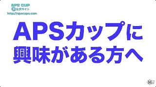 APSカップに興味のある方へ　選手の方にインタビューしました。APSの魅力とは？