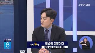 시사토크 예고/청년이 희망이다(내일 오전 8시10분)