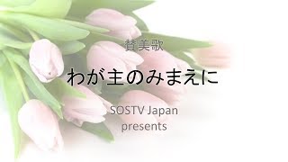 【SOSTV Japan 賛美】わが主のみまえに