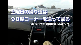 S６６０での通勤は楽しい　９０度コーナー・シケインで遊ぶ！