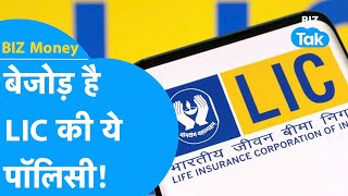 BIZ MONEY  EP 8| LIC की  सबसे ज्यादा फायदे वाली पॉलिसी! |BIZ Tak