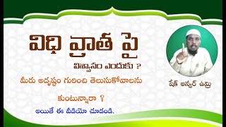 Islam in Telugu || విధివ్రాత పట్ల విశ్వాసం ఎందుకు?