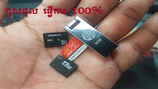 របៀបជួសជុល​ Flash USB ខូចនិង ​SD Card ងាយស្រួល!