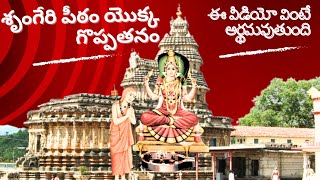 శృంగేరి పీఠం మహాత్మ్యం: ఈ వీడియో చూస్తే మీకు స్పష్టమవుతుంది | Greatness of Sringeri Peetham