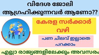 കേരള സർക്കാർ വഴി വിദേശ ജോലി നേടാം