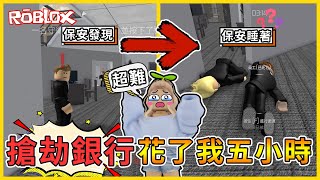 Roblox 🔥留言抽紅果🔥搶一次銀行花「五小時」😭😭史上最難！挑戰無人發現搶銀行能多麻煩😂😂【Entry point】