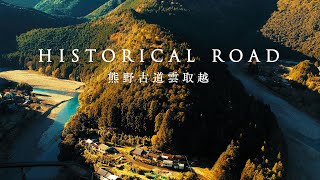 赤木川 と 小口の郷 と 熊野古道雲取越え │ Akagi river runs through Koguchi village , Wakayama