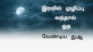 இரவில்  முழிப்பு வந்தால் ஓத வேண்டிய  துஆ||Dua for when you wake up in the midnight