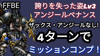 【FFBE】新キャラなし!アンジールペナンス(誇りを失った姿Lv3)を4ターンミッションコンプ☆