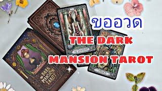 รีวิว| อวด the dark mansion tarot |ยิปซีออราเคิล