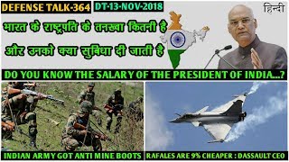 Indian Defence News:Salary of The President of India,Anti Mine Boots for Army,Rafales are 9% cheaper