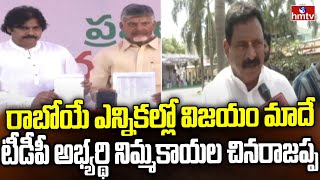 రాబోయే ఎన్నికల్లో విజయం మాదే టీడీపీ అభ్యర్థి నిమ్మకాయల చినరాజప్ప .. | hmtv