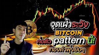 Bitcoin หลังจากการรีบาวน์รอบนี้  เตรียม? l ทองคำ พุ่ง