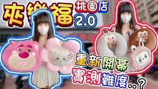 【你留言我就去】試營運突襲實測難度！夾樂福桃園店！【小隻女蛋蛋】