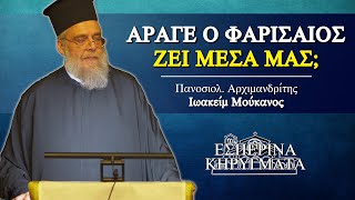 Άραγε ο Φαρισαίος ζει μέσα μας; - π. Ιωακείμ Μούκανος | Εσπερινά Κηρύγματα