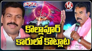 కొల్లాపూర్ కారులో కొట్లాట | V6Teenmaar