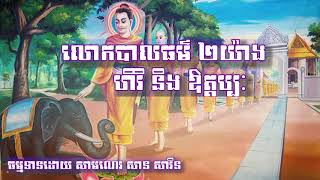 លោកបាលធម៌ ធម៌រក្សាលោកមាន២គឺ ហិរិ និង ឱត្តប្បៈ អានដោយសាមណេរ សាន សារិន || San Saren