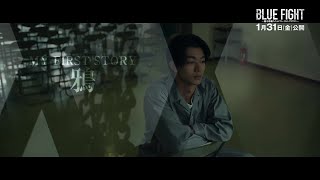 MY FIRST STORYのバラード「鴉」×熱い不良バトル、映画『BLUE FIGHT ～蒼き若者たちのブレイキングダウン～』スペシャル映像【2025年1月31日公開】