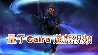 惡靈進化 Evolve 量子Caira 遊戲視頻