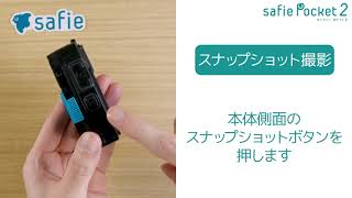 【Safie Pocket2】かんたん使い方ガイド