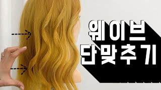 [전문가 헤어] 웨이브 단 맞추는법! 흐르는듯한 여신 웨이브~ 핵꿀팁 ! l 소리쌤 sori